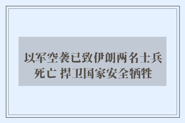 以军空袭已致伊朗两名士兵死亡 捍卫国家安全牺牲