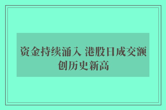 资金持续涌入 港股日成交额创历史新高