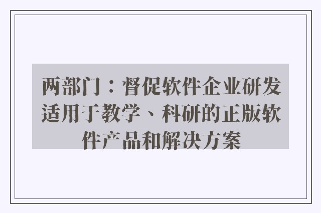 两部门：督促软件企业研发适用于教学、科研的正版软件产品和解决方案